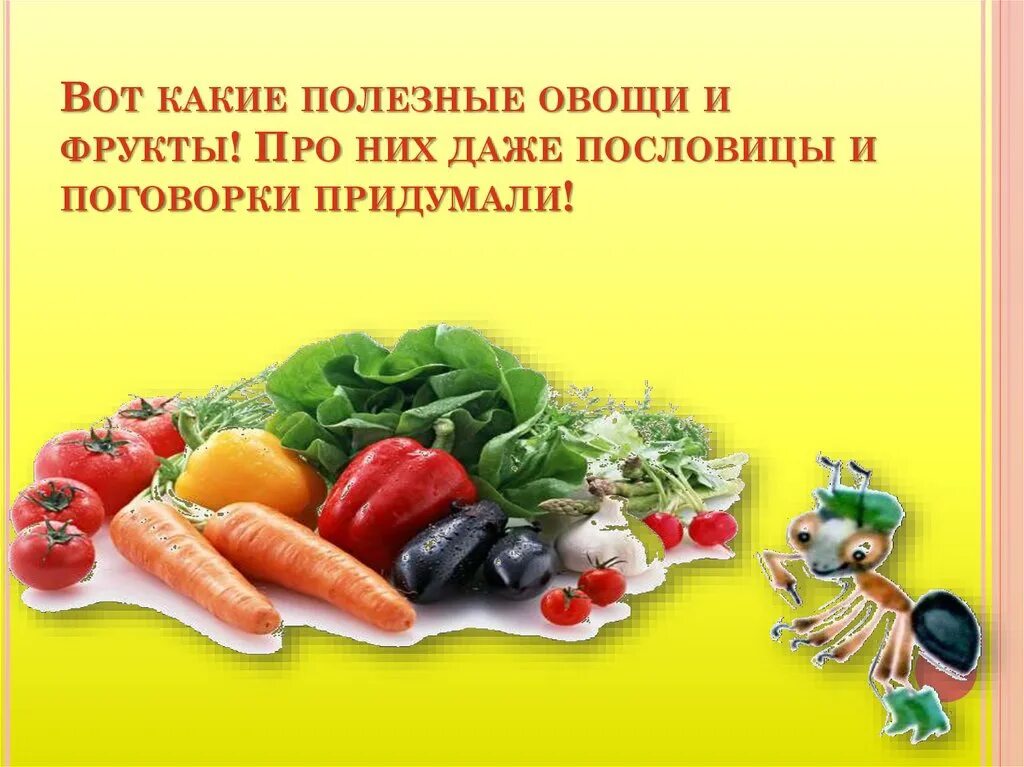 Вот какие полезные овощи. От не рождаются апельсинки пословица. У Осинки не родятся апельсинки. Поговорка от Осинки не родятся апельсинки.