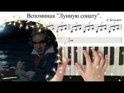 Л ван бетховен лунная соната