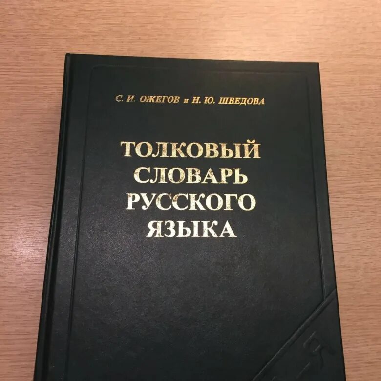 Толкованный словарь. Русский словарь. Словарь русского языка. Толковый словарь русского языка. Словарик русского языка.