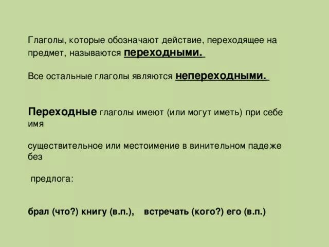 Глаголы которые обозначают действия. Глаголы обозначающие действия которые не переходят на другой предмет. Переходные глаголы. Непереходные глаголы. Глаголы обозначающие основное действие