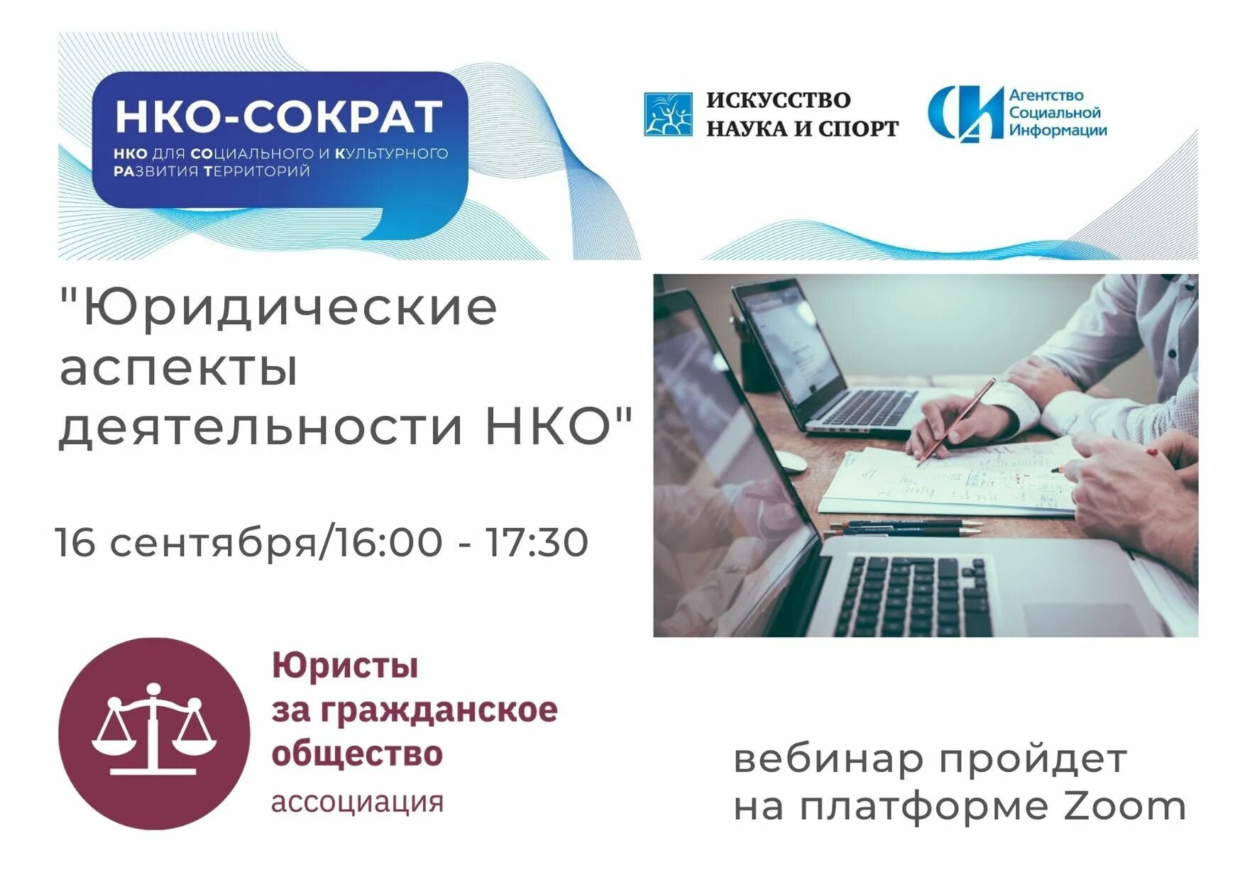Опыт работы нко. Работа в нко. нко сократ. вебинар для юристов. вебинары для нко.