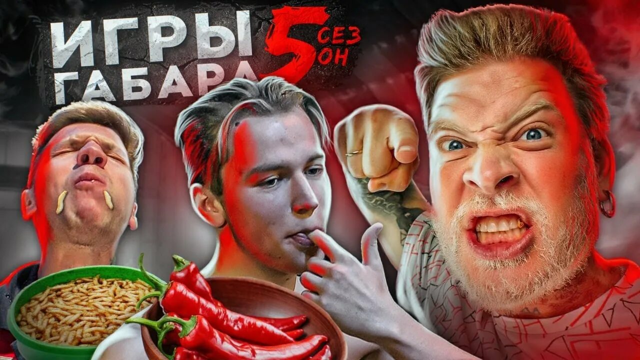 Игры габара новый. Игры Габара 5. Самый жёсткий выпуск игры Габара.