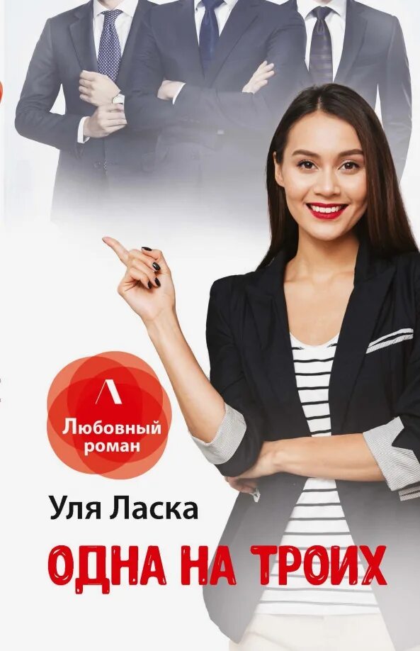 Отец на замену уля ласка читать полностью. Уля ласка. книги уля ласка. одна на троих уля ласка читать. книга трое для одного.