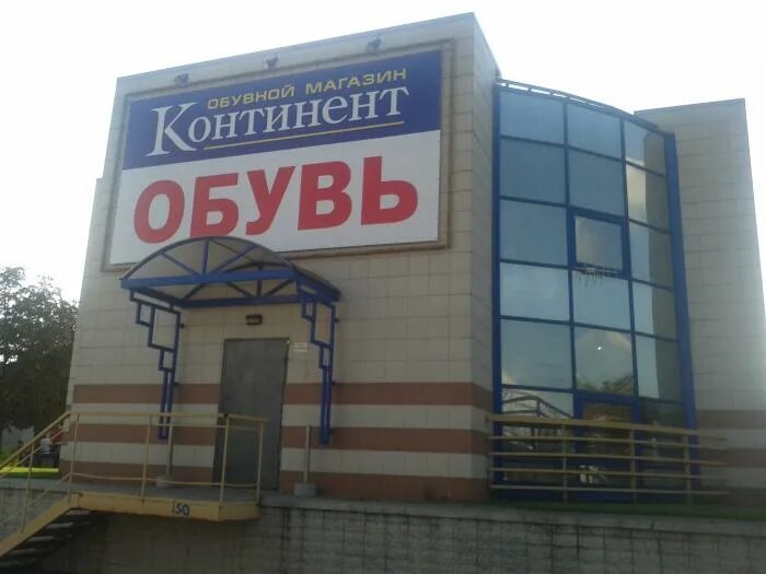 Континент обувь Обнинск. Магазин Континент. Продуктовый магазин в континенте. Континент Липецк. Магазин континент телефон