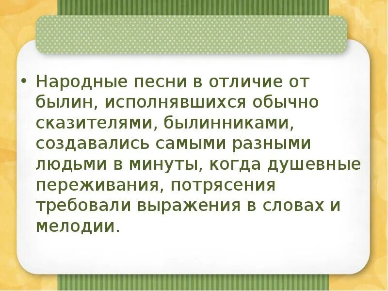 Отличать песня. Отличие исторической песни от былины. Когда исполнялись народные песни. Почему в народных песнях часто повторяются и мелодия и слова ответ. Чем отличаются исторические песни от былин.