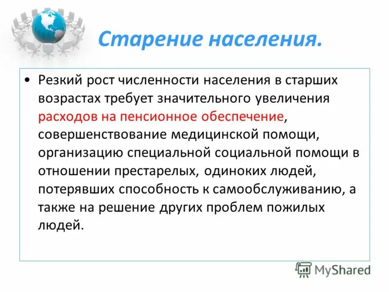 демографические социальные аспекты постарения населения