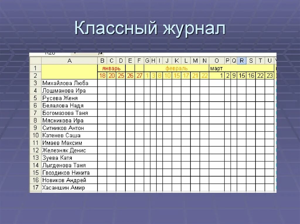 На уроке в журнале в классе. Классный журнал. Классный журнал образец. Таблица для классного журнала. Классный журнал в школе.