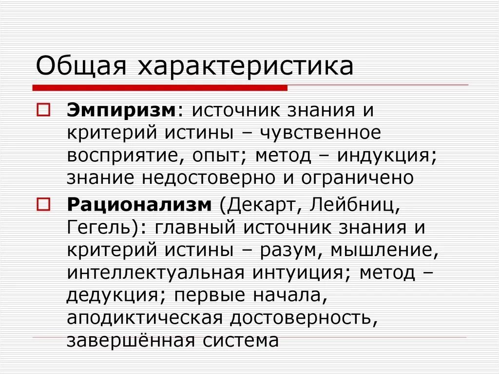 Признают чувственный опыт источником знаний. Общая характеристика эмпиризма. Особенности эмпиризма и рационализма. Характеристика эмпиризма и рационализма. Эмпиризм это в философии.