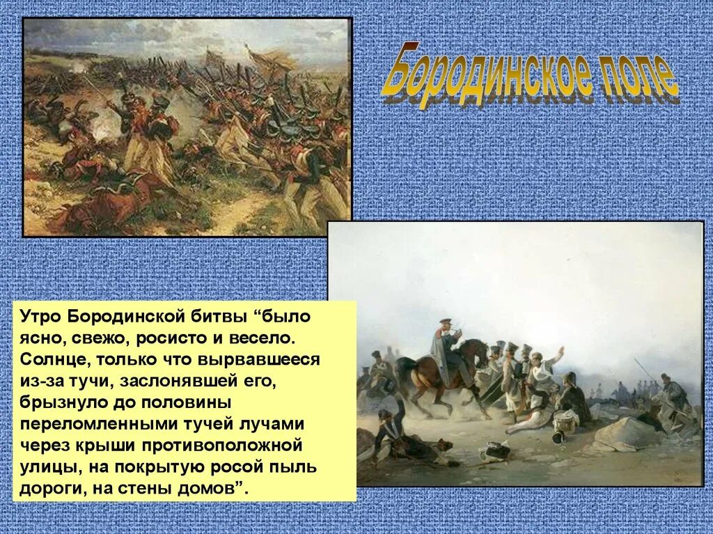 В каком томе бородинское сражение. Бородинское сражение в «войне и мире» картины.