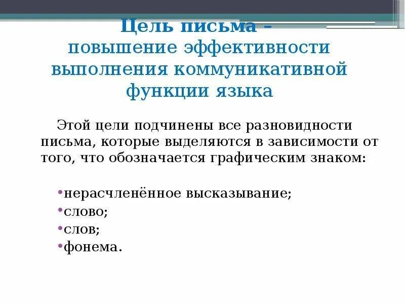 Цель письма. Цель письма в воздухе. Цель письма откровения. Как в письменном обозначается мысли. Все подчинено цели