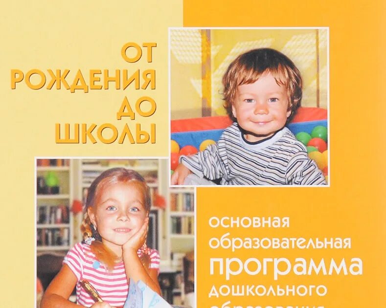 Программа от рождения дошколы. Веракса н.е., комарова т.с., васильева м.а., от рождения до школы.. от рождения до школы. программа от рождения до школы. книга от рождения до школы.