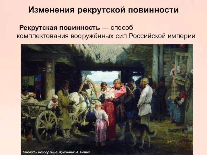 Рекрутская повинность Петра 1. Репин художник проводы новобранца. Репин проводы новобранца 1879.