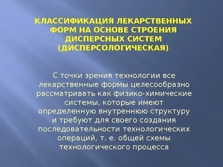 Типы лекарственных форм. Классификация лекарственных форм. Дисперсологическая классификация. Классификация дисперсных систем. Дисперсологическая классификация лекарственных форм.