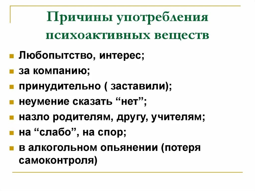 Всякий употребление. Причины употребления пав. Причины употребления психоактивных веществ. Причины употребления пав подростками. Причины употребления психотропных веществ..