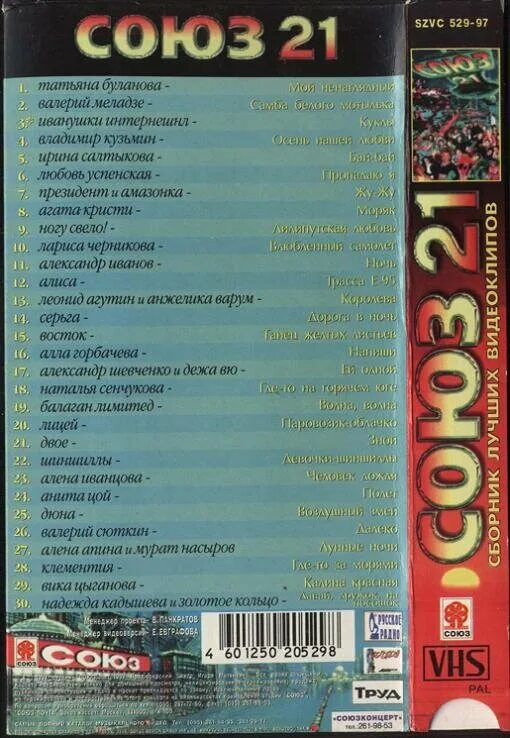 Сборники союз список песен. Союз 21 сборник кассета. Союз 21 кассета видеокассета. Союз 21 сборник обложка. Союз 21 1997.