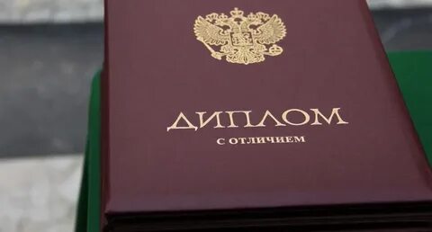 Его получают после окончания института