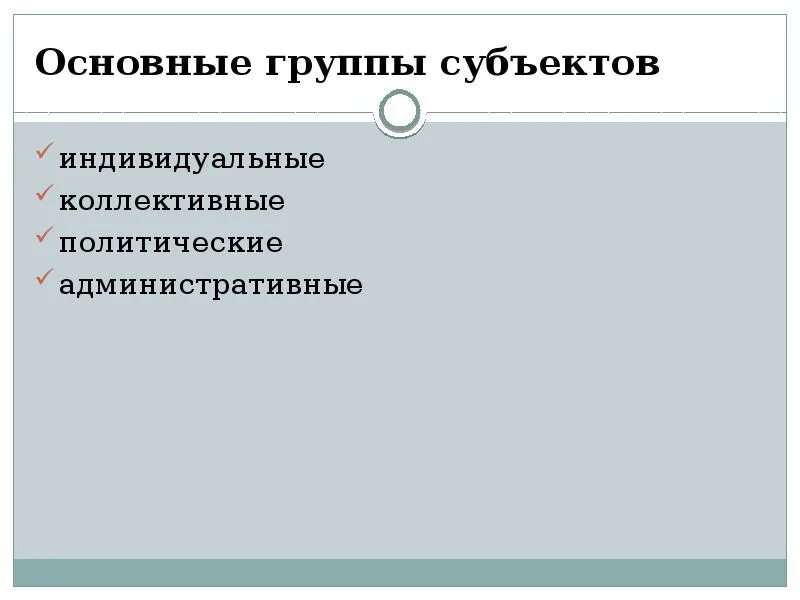 Три группы субъектов. Группы субъектов. Индивидуальные и коллективные субъекты.