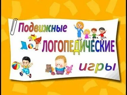 Игровая логопедия грузинова