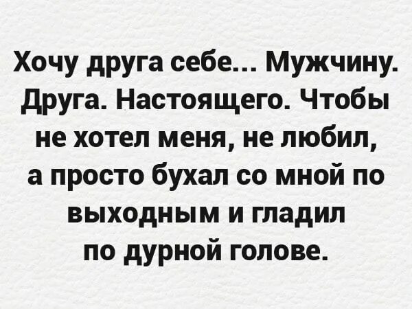 Квинка ищет себе парня. Хочу друга мужчину. Хочу себе мужчину друга. Хочу друга мужика. Хочу такого друга.