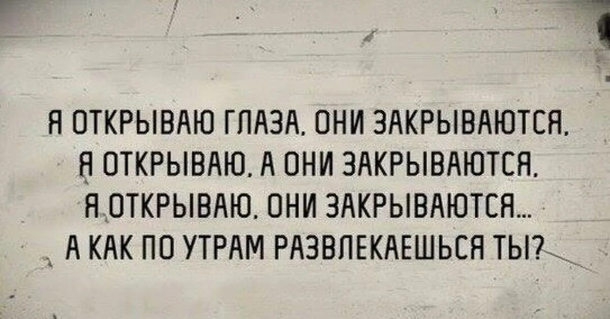 Не хочу открывать глаза. Я открываю глаза а они закрываются. Глаза юмор. Закрываются глазки прикол. Закрываются глаза юмор.