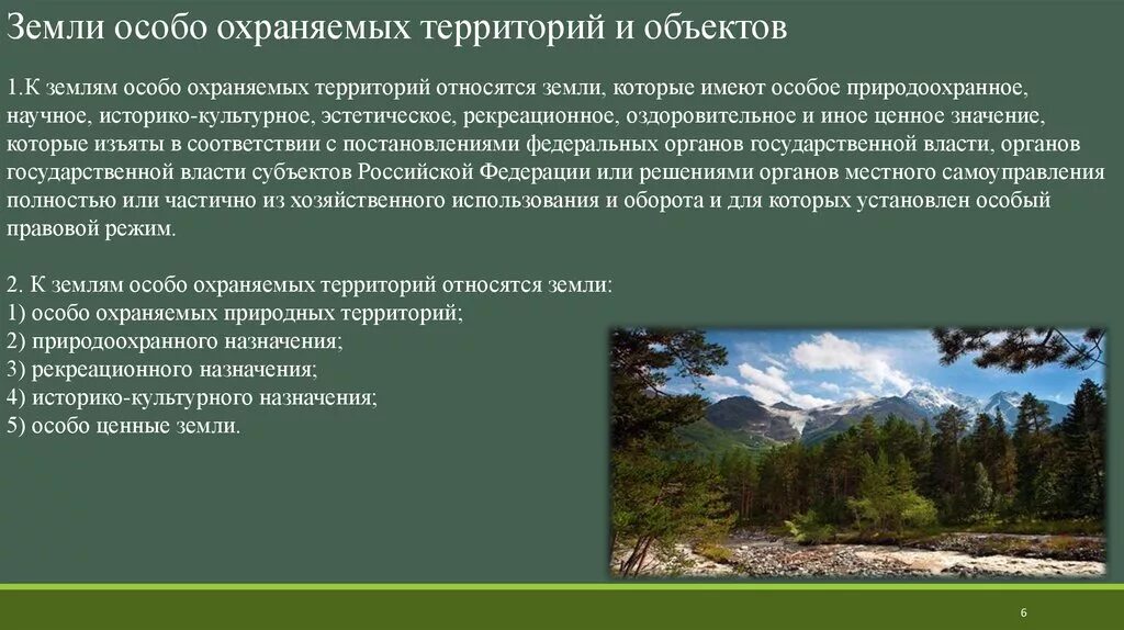 Сообщение на тему особо охраняемые территории россии. Охраняемые природные территории. Особо охраняемые территории это земли. Охраняемых территорий и объектов. Особо охраняемых территорий.