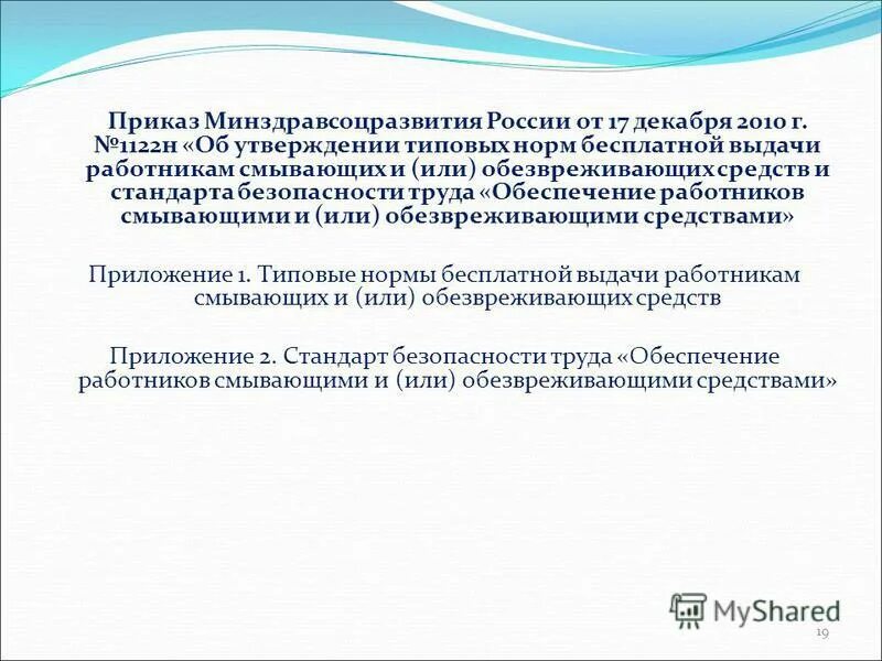 Минтруда россии от 29.10 2021 n 767н. Приказ Минздравсоцразвития. Обеспечение работников смывающими и обезвреживающими средствами. Стандарт безопасности труда обеспечение работников. Приказ Минздрава №1122.