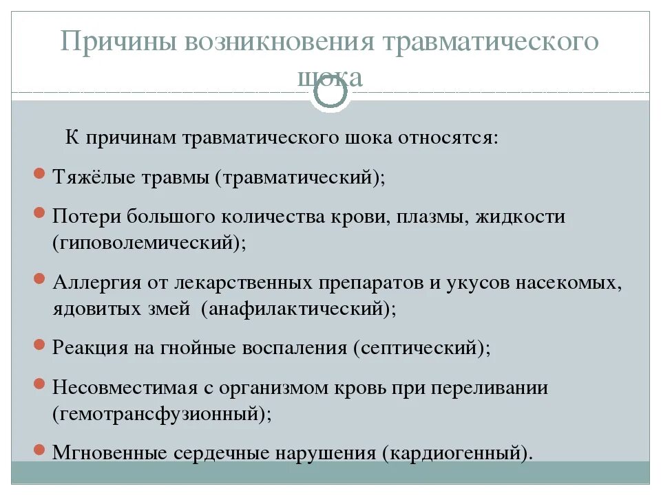 Основные признаки травматического. Причины возникновения травматического шока. Причины развития травматического шока. Основные причины травматического шока. Причинами развития травматического шока являются:.