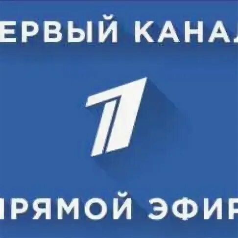 Mail тв прямой эфир. 1 Канал. 1tv прямой эфир. 1тв прямая трансляция. ТВ канал ОРТ.