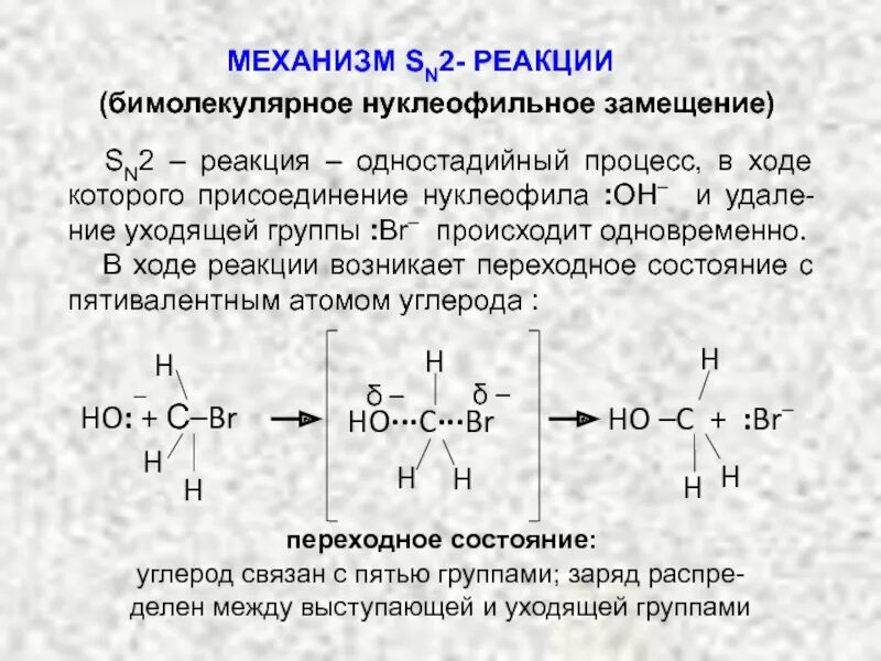 Sn2 механизм нуклеофильного замещения. Механизм реакции нуклеофильного замещения sn1. Sn2 механизм реакции. Механизм реакции бимолекулярного нуклеофильного замещения sn2. Механизм реакции пример