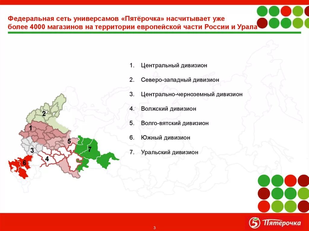 География магазинов Пятерочка. Макрорегионы Пятерочки. Макрорегионы сети Пятерочка. Дивизионы Пятерочки.