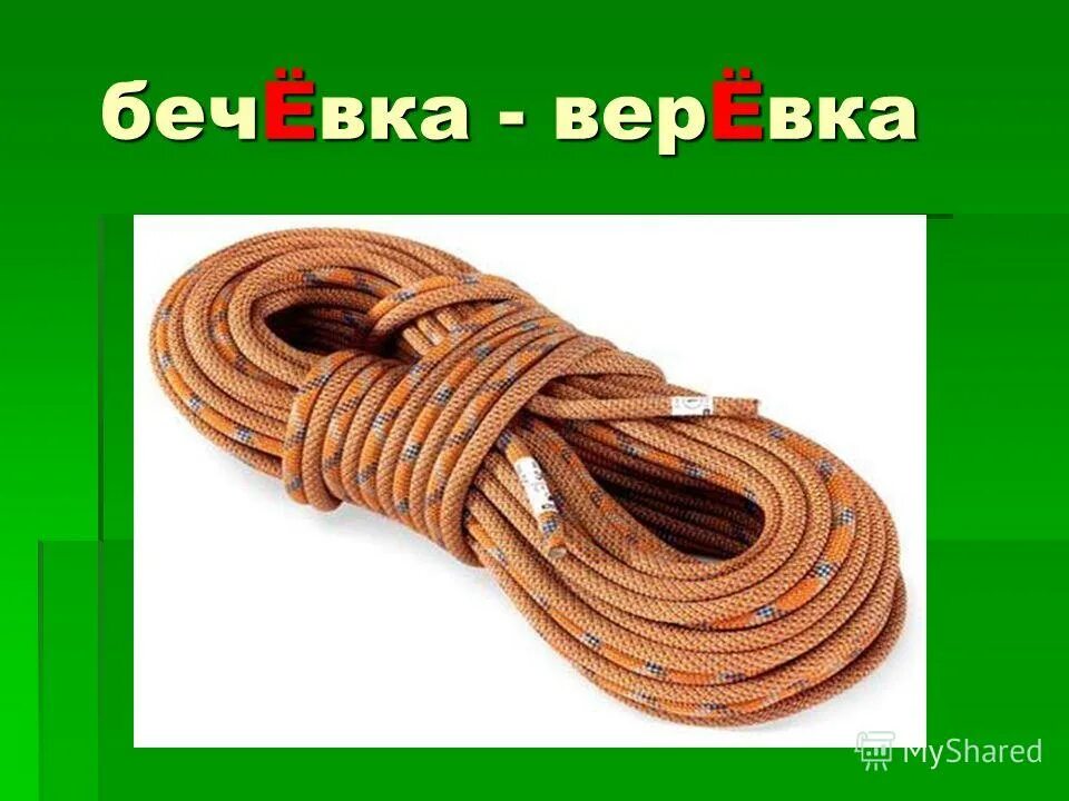 бечевка правописание. суффикс евк в существительных. проверочное слово к слову бечевка. честолюбие корень слова. заполни словами таблицу.