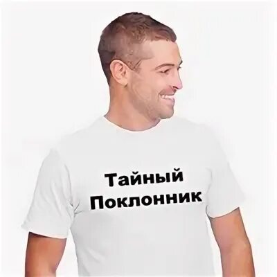 Какой тайный поклонник