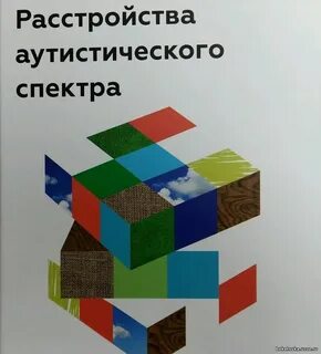 Спектр аутизма