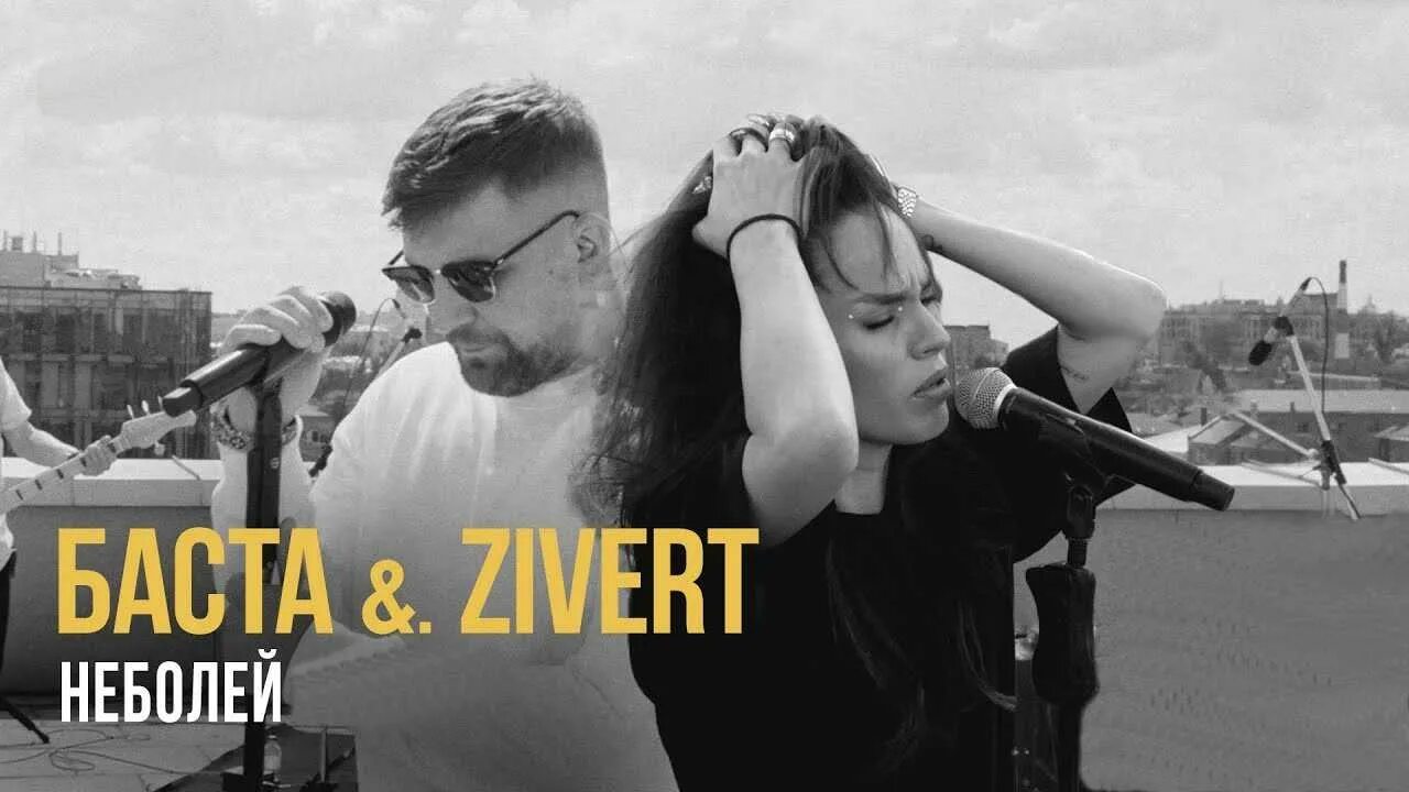 Баста хиты слушать. Zivert и Баста. Баста Zivert неболей Live. Баста в клипе Zivert. С неба лей Баста.