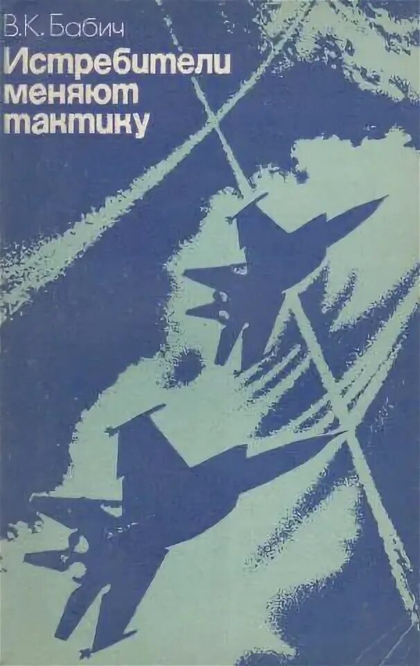 Бабич читать. Бабич истребители меняют тактику. бабич авиация в локальных войнах. книги по истребителю та-152.