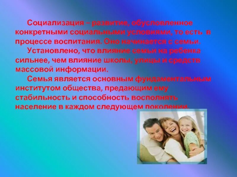 Социализация. Социализация в семье. Социализация детей. Влияние семьи на ребенка. Советы в социализации