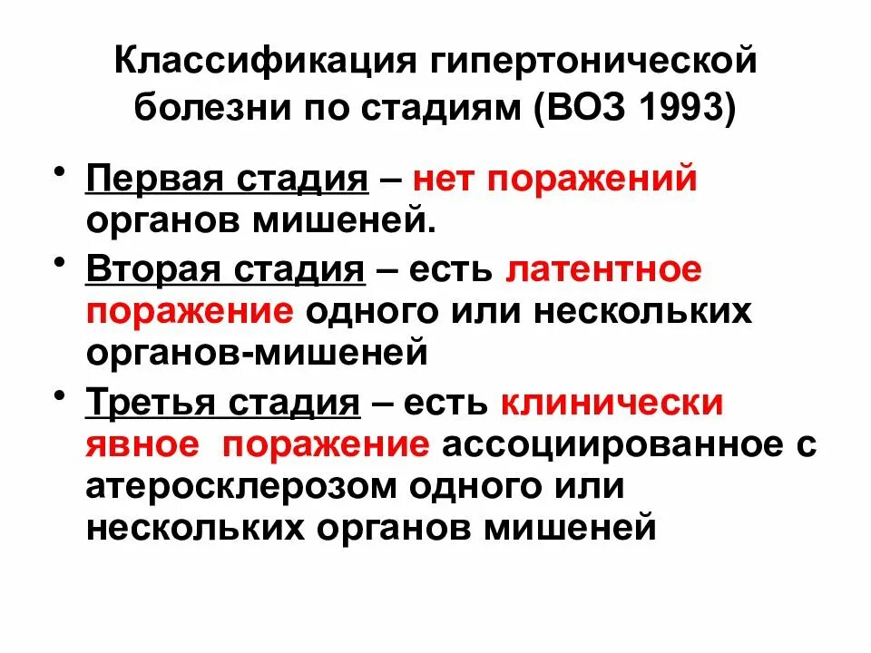 Поражение первой степени. Стадии гипертонической болезни по поражению органов мишеней. Классификация стадий гипертонической болезни. Артериальная гипертония классификация по стадиям. Гипертоническая болезнь степени и стадии классификация.