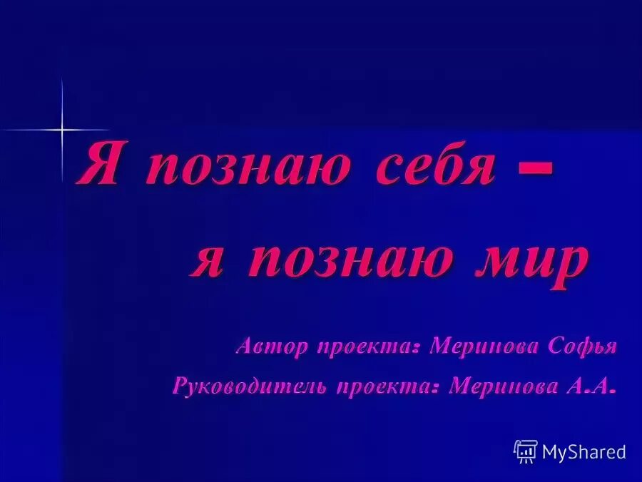 Вопросы познай себя. Я познаю себя. Тезисы к проекту познаю себя - познаю мир вокруг нас. Дневник Познай себя.