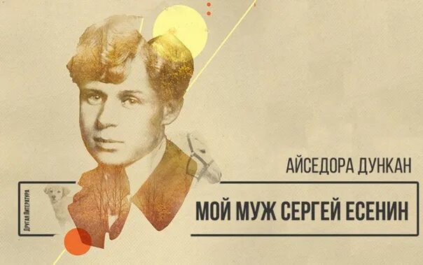 Айседора Дункан и Есенин. Есенин / Дункан. Айседора Дункан муж. Прощание с айседорой