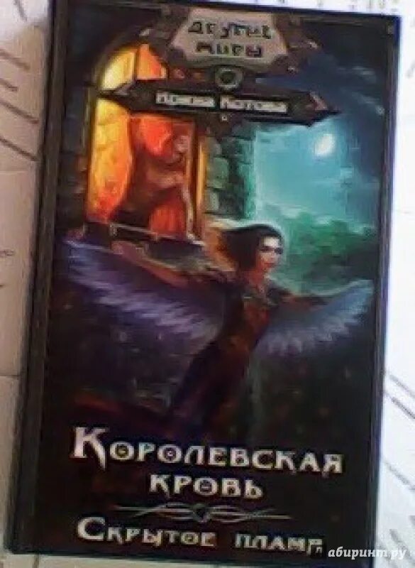 Ирина котова скрытое пламя. Королевская кровь-2. Скрытое пламя читать полностью. Королевская кровь 02. Королевская кровь.