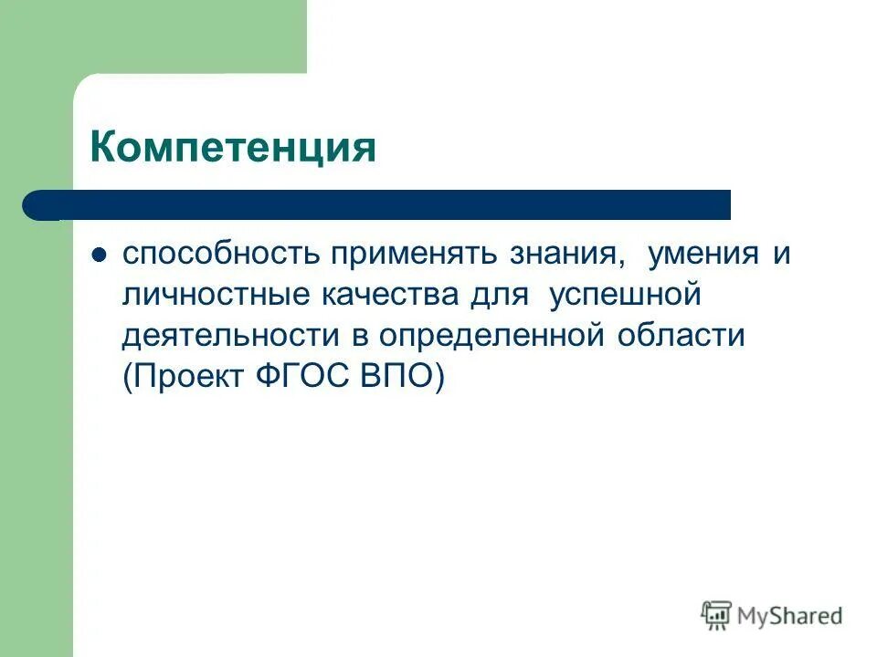 Компетенция способность применять знания. Демонстрируемая способность применять знания и навыки. Способность применять знания на практике - это.... ФГОС компетенции способность что такое.