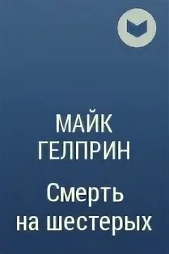 Рассказы майка гелприна