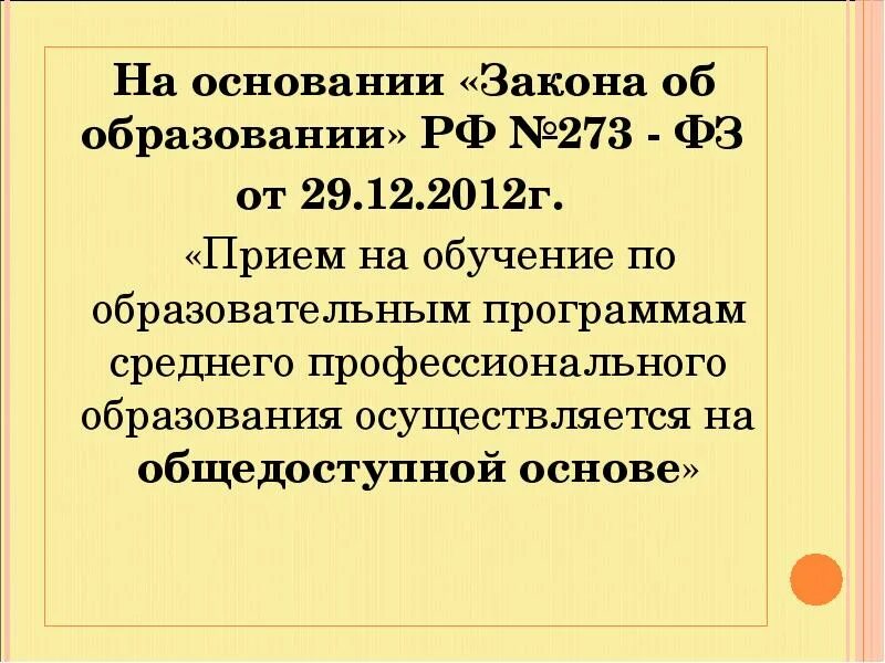 На основании закона. На основании закона 2463. 56 закон рф