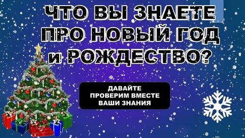 Испытания на новый год