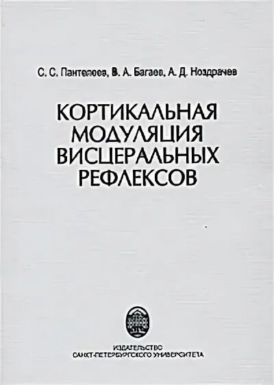 Начала физиологии Ноздрачев. Багаев а в книги. Начала физиологии Ноздрачев купить книгу в Москве.
