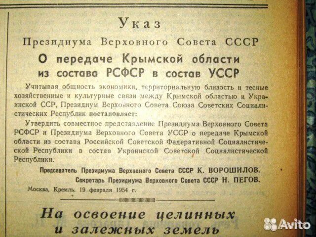 Указ о передаче Крыма Украине. Указ о передаче Крыма оригинал документа. Указ о передаче Крыма Украине от 19.02.1954 г.