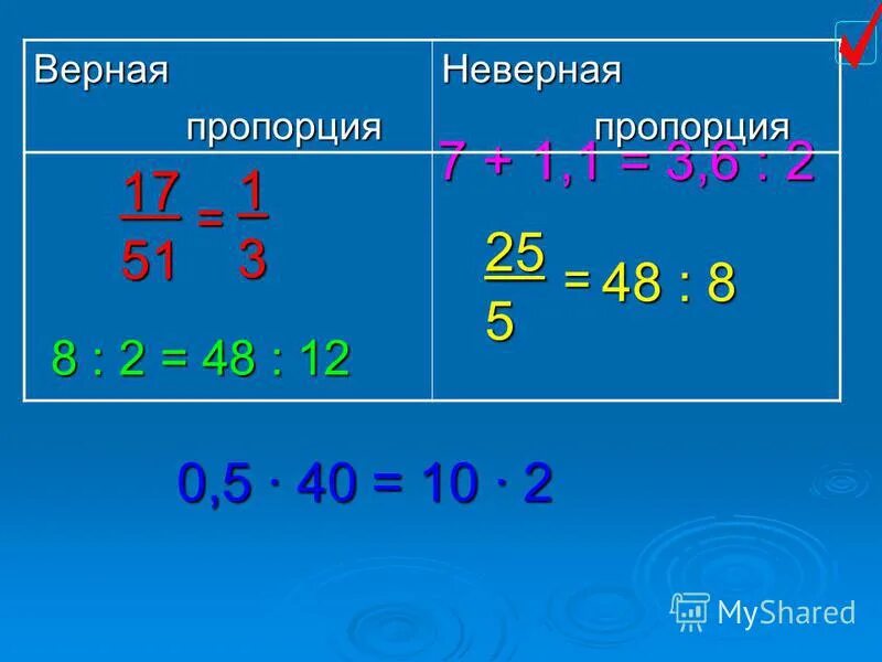 что называется пропорцией. укажите неверную пропорцию 5 7 15 21. как указать верную пропорцию. найдите неверное соотношение:. выберите неверное равенство.