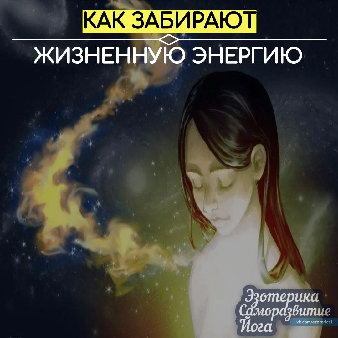 Что дает энергию человеку. Стража которая забирает энергию. Забрать энергию у бывшего. Забрать энергию у бывшего. Магический реализм.