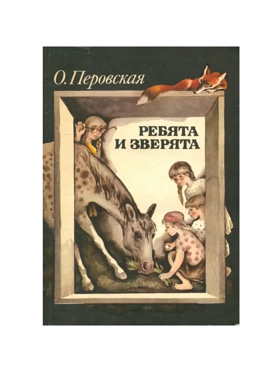 Перовская ребята и зверята детгиз 1957. Ребятам о зверятах книга. Перовская читать. Ребята и зверята перовская книжка. Перовская читать.