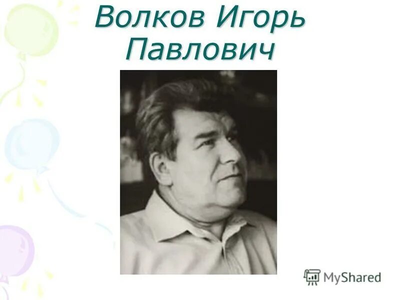 Н п волков